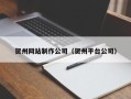 通许贺州网站制作公司（贺州平台公司）